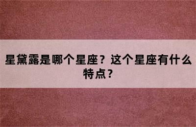 星黛露是哪个星座？这个星座有什么特点？