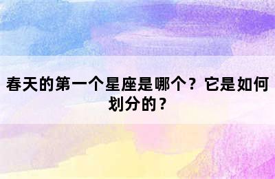 春天的第一个星座是哪个？它是如何划分的？