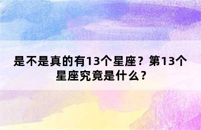是不是真的有13个星座？第13个星座究竟是什么？