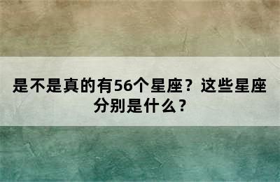 是不是真的有56个星座？这些星座分别是什么？