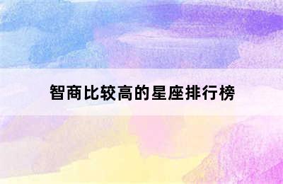 智商比较高的星座排行榜