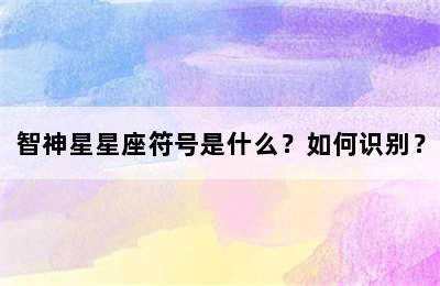 智神星星座符号是什么？如何识别？