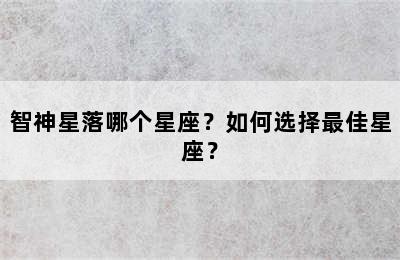 智神星落哪个星座？如何选择最佳星座？