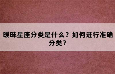 暧昧星座分类是什么？如何进行准确分类？