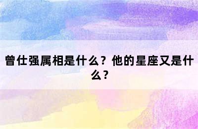 曾仕强属相是什么？他的星座又是什么？