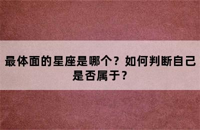 最体面的星座是哪个？如何判断自己是否属于？