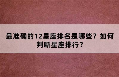 最准确的12星座排名是哪些？如何判断星座排行？