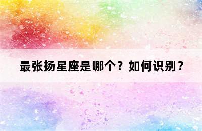最张扬星座是哪个？如何识别？