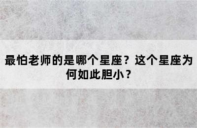 最怕老师的是哪个星座？这个星座为何如此胆小？