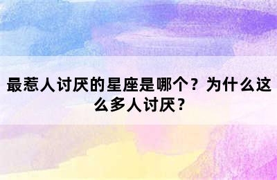 最惹人讨厌的星座是哪个？为什么这么多人讨厌？