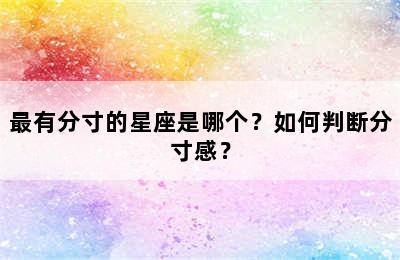 最有分寸的星座是哪个？如何判断分寸感？