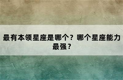 最有本领星座是哪个？哪个星座能力最强？