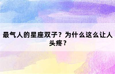 最气人的星座双子？为什么这么让人头疼？