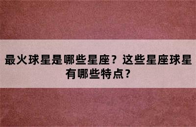 最火球星是哪些星座？这些星座球星有哪些特点？