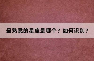 最熟悉的星座是哪个？如何识别？