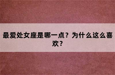 最爱处女座是哪一点？为什么这么喜欢？