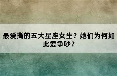 最爱撕的五大星座女生？她们为何如此爱争吵？