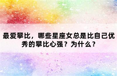 最爱攀比，哪些星座女总是比自己优秀的攀比心强？为什么？