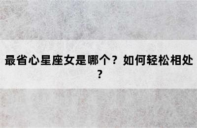 最省心星座女是哪个？如何轻松相处？