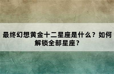 最终幻想黄金十二星座是什么？如何解锁全部星座？