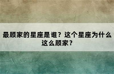 最顾家的星座是谁？这个星座为什么这么顾家？