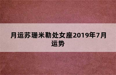 月运苏珊米勒处女座2019年7月运势