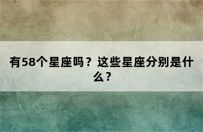 有58个星座吗？这些星座分别是什么？