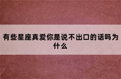 有些星座真爱你是说不出口的话吗为什么