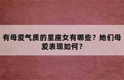 有母爱气质的星座女有哪些？她们母爱表现如何？