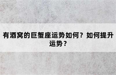 有酒窝的巨蟹座运势如何？如何提升运势？
