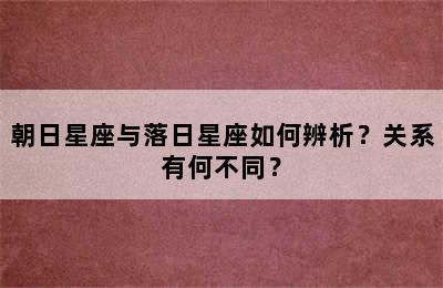 朝日星座与落日星座如何辨析？关系有何不同？