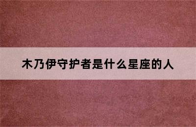 木乃伊守护者是什么星座的人