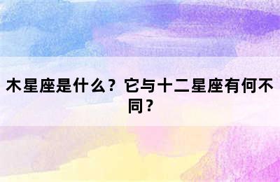 木星座是什么？它与十二星座有何不同？