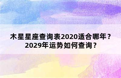 木星星座查询表2020适合哪年？2029年运势如何查询？