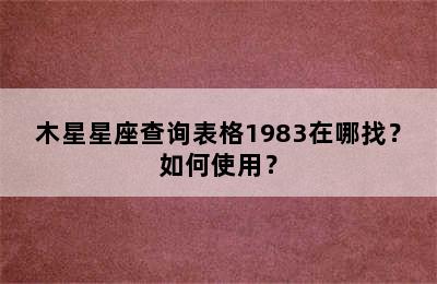 木星星座查询表格1983在哪找？如何使用？