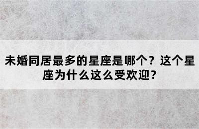 未婚同居最多的星座是哪个？这个星座为什么这么受欢迎？