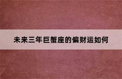 未来三年巨蟹座的偏财运如何