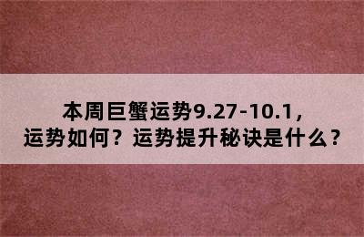本周巨蟹运势9.27-10.1，运势如何？运势提升秘诀是什么？