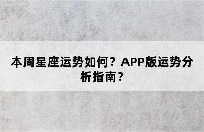 本周星座运势如何？APP版运势分析指南？