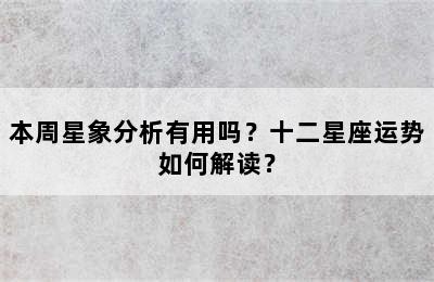 本周星象分析有用吗？十二星座运势如何解读？