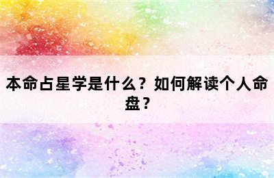 本命占星学是什么？如何解读个人命盘？