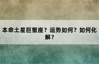 本命土星巨蟹座？运势如何？如何化解？