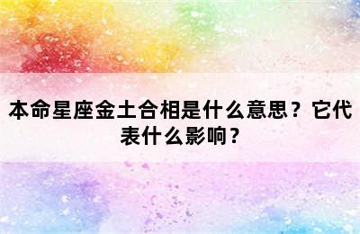 本命星座金土合相是什么意思？它代表什么影响？