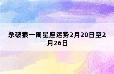 杀破狼一周星座运势2月20日至2月26日