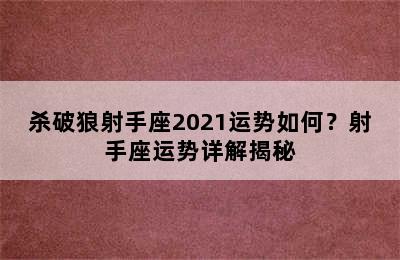 杀破狼射手座2021运势如何？射手座运势详解揭秘