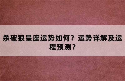 杀破狼星座运势如何？运势详解及运程预测？