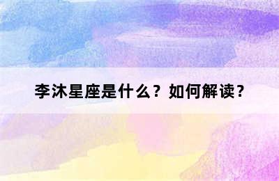 李沐星座是什么？如何解读？