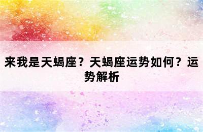 来我是天蝎座？天蝎座运势如何？运势解析