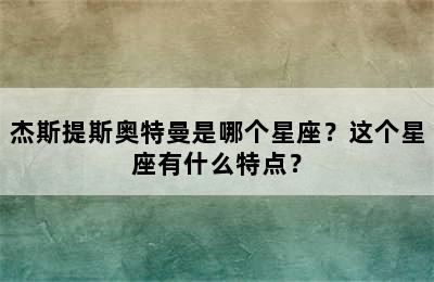 杰斯提斯奥特曼是哪个星座？这个星座有什么特点？
