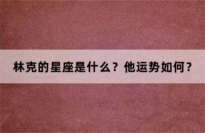 林克的星座是什么？他运势如何？